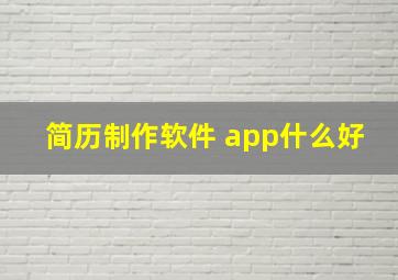 简历制作软件 app什么好